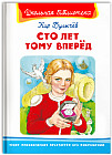 Сто лет тому вперед