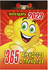 Календарь отрывной на 2023 год «365 анекдотов и приколов»