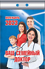Календарь отрывной на 2023 год «Ваш семейный доктор»