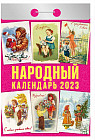 Календарь отрывной на 2023 год «Народный»