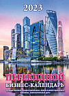 Календарь перекидной на 2023 год «Бизнес-календарь»