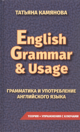 Грамматика и употребление английского языка