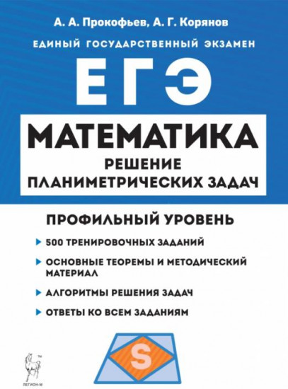 ЕГЭ Математика. Профильный уровень. Решение планиметрических задач повышенного уровня сложности