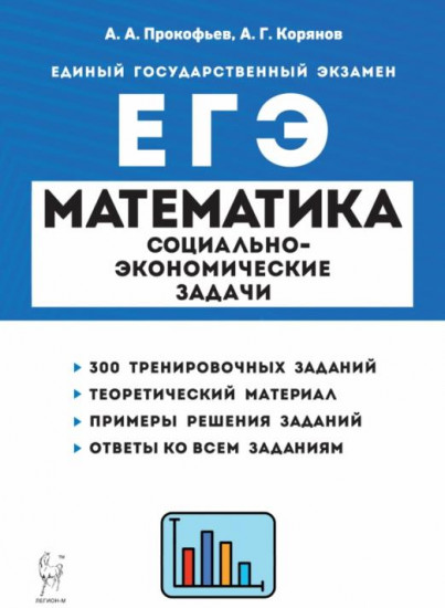 ЕГЭ Математика. 10-11 классы. Социально-экономические задачи