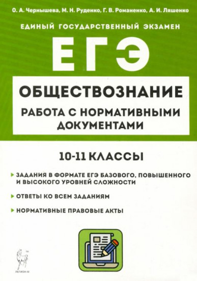 ЕГЭ Обществознание. 10-11 классы. Работа с нормативными документами