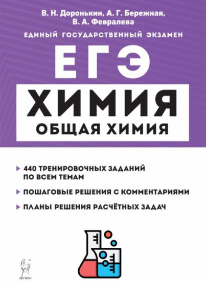 ЕГЭ Химия. 10-11 классы. Раздел «Общая химия». Задания и решения