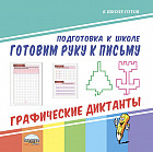 Готовим руку к письму. Графические диктанты
