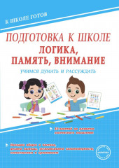 Логика, память, внимание