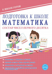 Математика. Состав чисел первого десятка