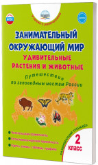 Занимательный окружающий мир
