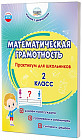 Математическая грамотность. Практикум для школьников. 2 класс