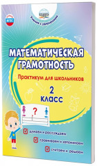 Математическая грамотность. 2 класс