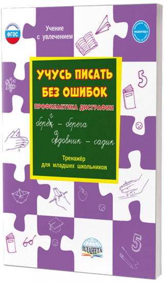 Учусь писать без ошибок. Профилактика дисграфии. Тренажер для младших школьников