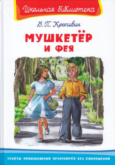 Мушкетер и фея