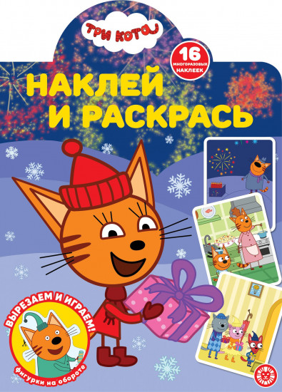 Наклей и раскрась «Три Кота»