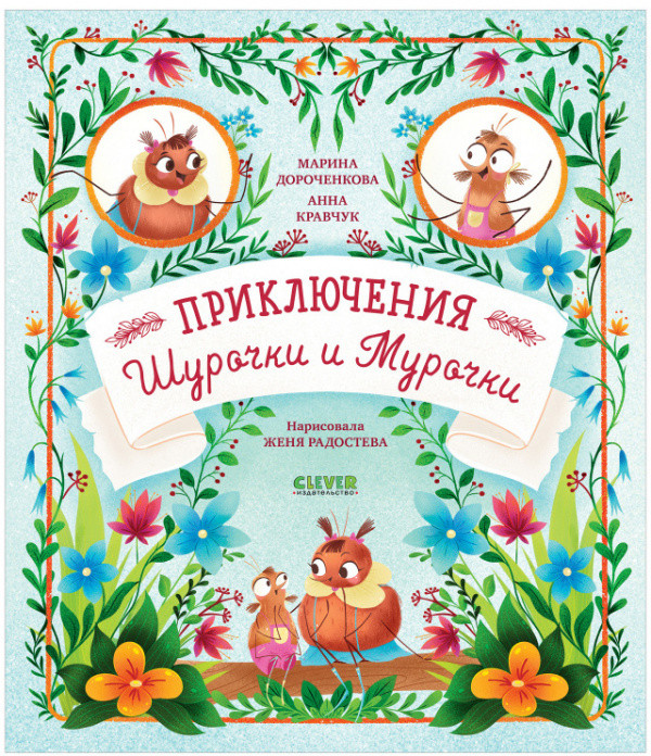 Приключения Шурочки и Мурочки | Clever-чтение