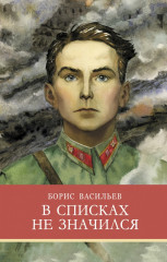 В списках не значился