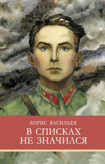 В списках не значился