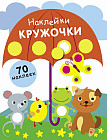 Наклейки-кружочки. Выпуск 18