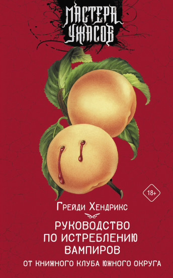 Руководство по истреблению вампиров