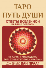 Таро Путь Души