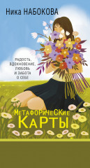 Новая Я. Метафорические карты