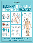 Техники и приемы восточного массажа. Иллюстрированный атлас активных точек