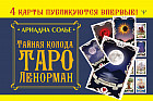 Тайная колода Таро Ленорман