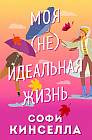 Моя [не]идеальная жизнь