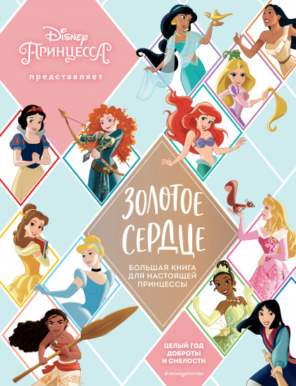 Золотое сердце. Большая книга