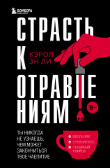 Страсть к отравлениям