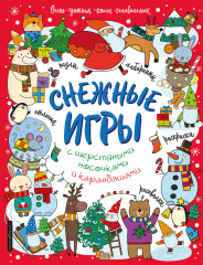 Снежные игры с шерстяными носочками