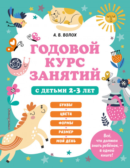 Годовой курс занятий с детьми 2-3 лет