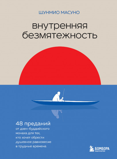 Внутренняя безмятежность. 48 преданий
