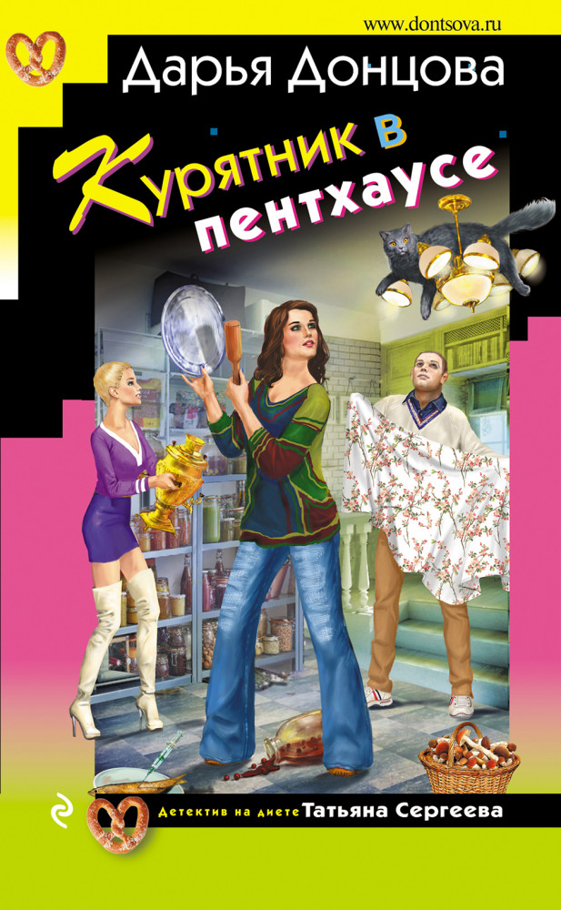 Курятник в пентхаусе | Иронический детектив