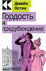 Гордость и предубеждение