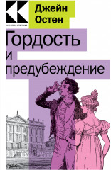 Гордость и предубеждение
