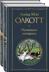 Маленькие женщины. Истории их жизней