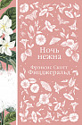 Ночь нежна