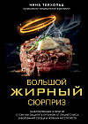 Большой жирный сюрприз. Ошеломляющее открытие о том, как защитить организм от лишнего веса, заболеваний сердца и нервных расстройств