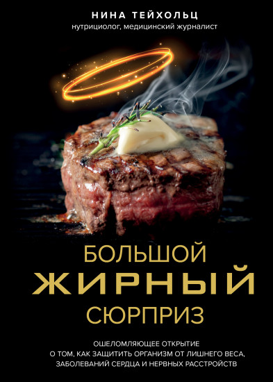 Большой жирный сюрприз