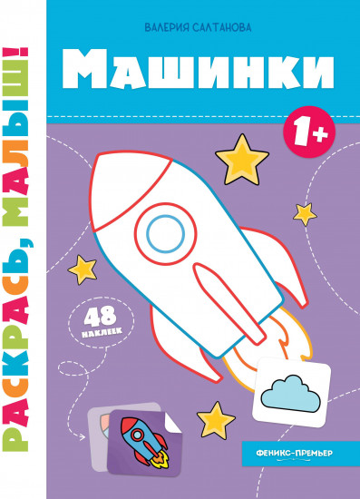 Машинки 1+. Книжка-раскраска
