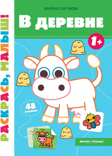 В деревне 1+. Книжка-раскраска