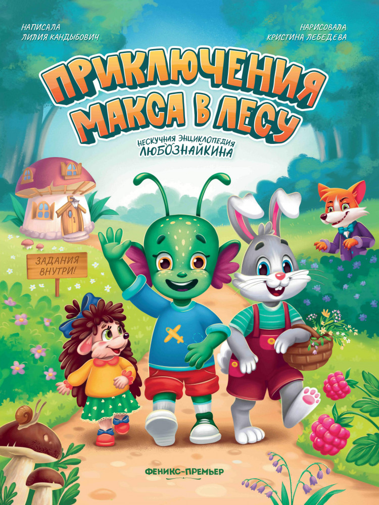 Приключения Макса в лесу | Нескучная энциклопедия Любознайкина