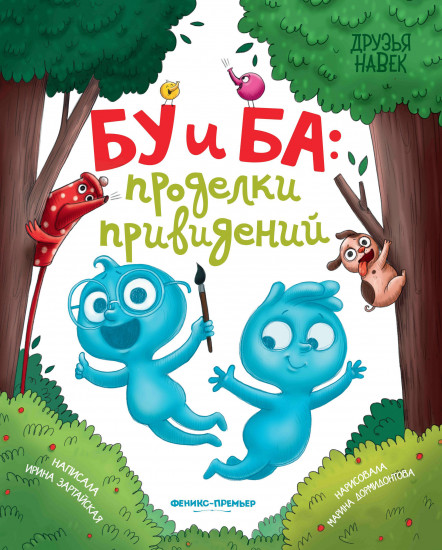 Бу и Ба. Проделки привидений