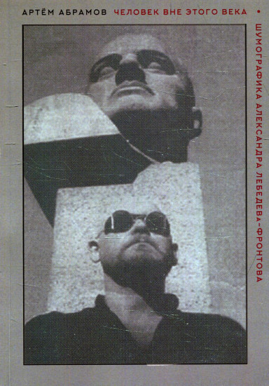 Человек вне этого века