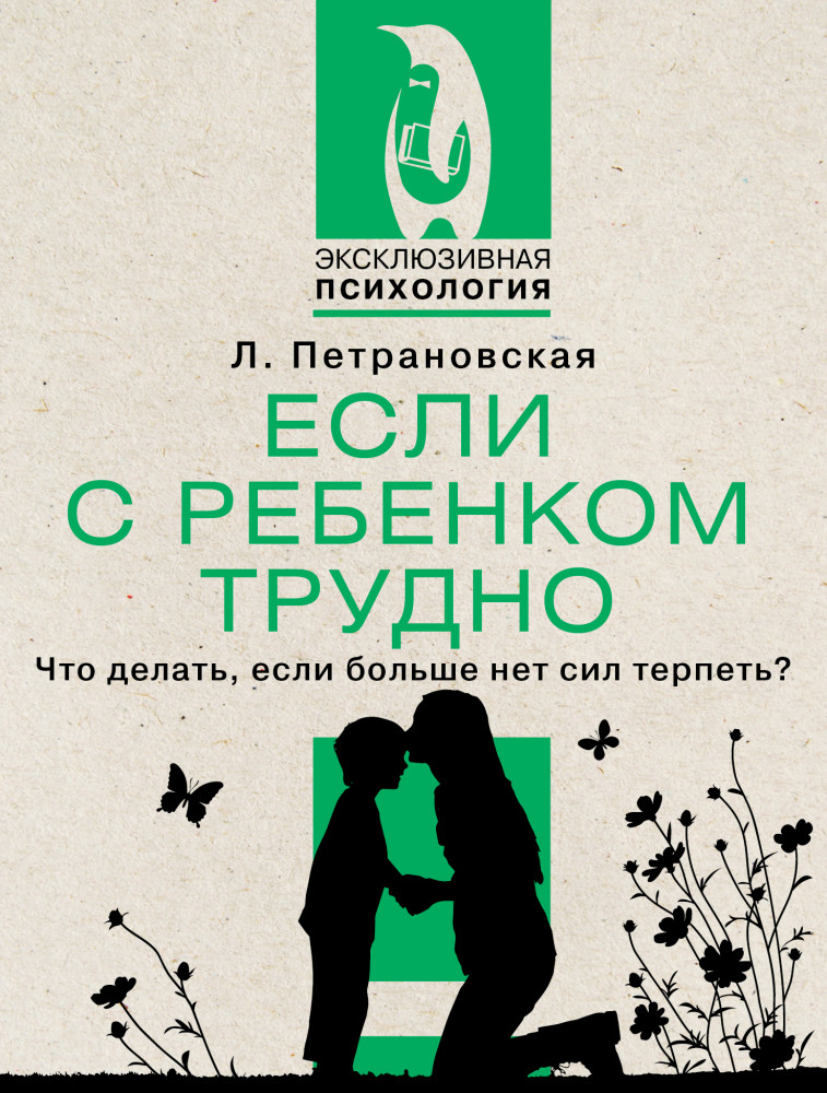 Если с ребенком трудно | Эксклюзивная психология