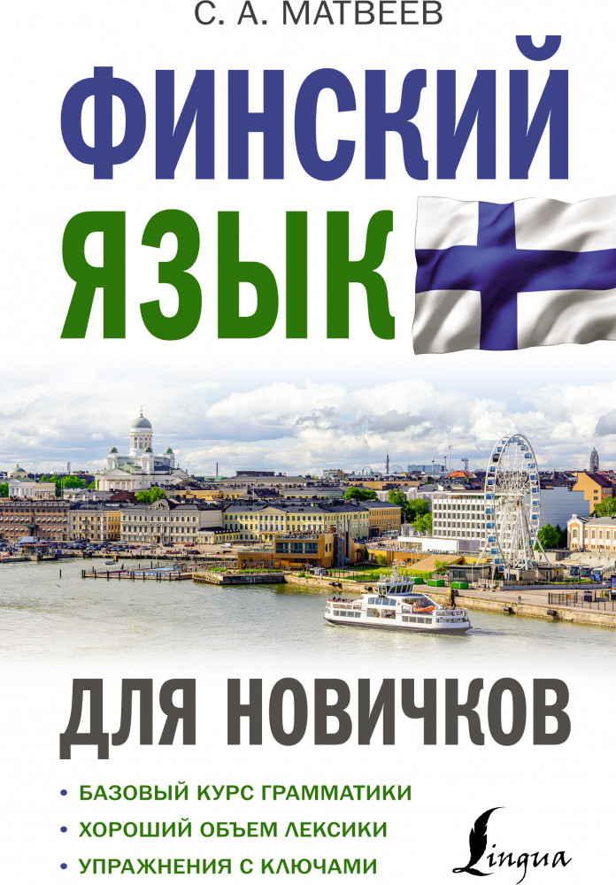 Финский язык для новичков | Иностранный для новичков