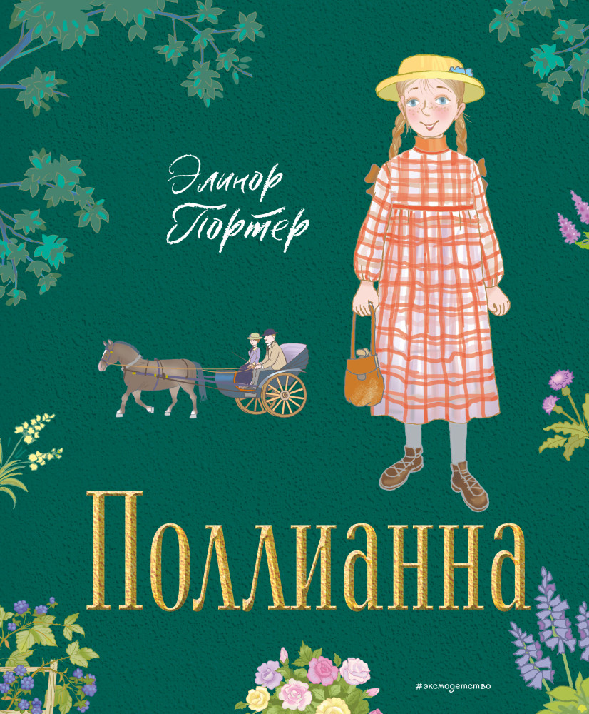 Поллианна | Золотая полка мировой литературы