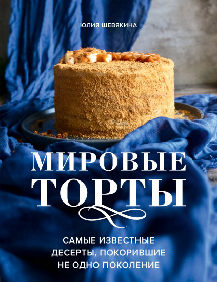 Мировые торты